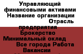 Управляющий финансовыми активами › Название организации ­ Profit Group Inc › Отрасль предприятия ­ Брокерство › Минимальный оклад ­ 60 000 - Все города Работа » Вакансии   . Московская обл.,Бронницы г.